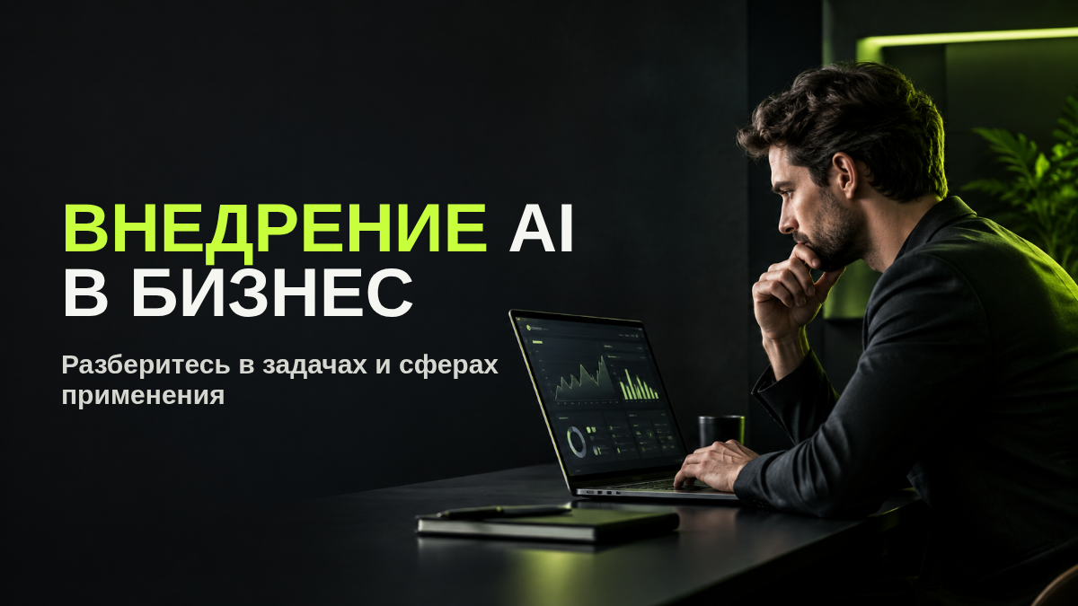 Куда и как внедрять AI в бизнес: сферы, задачи, ограничения и первые шаги