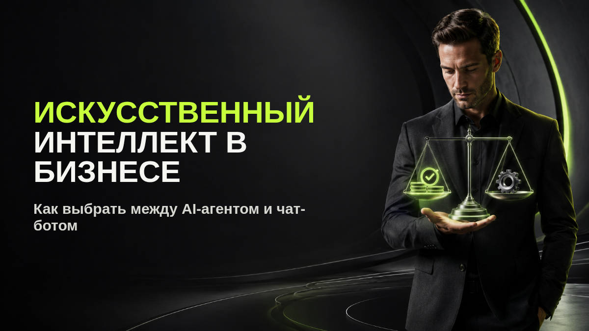 AI-агент или чат-бот: что нужно вашему бизнесу и за что не стоит переплачивать