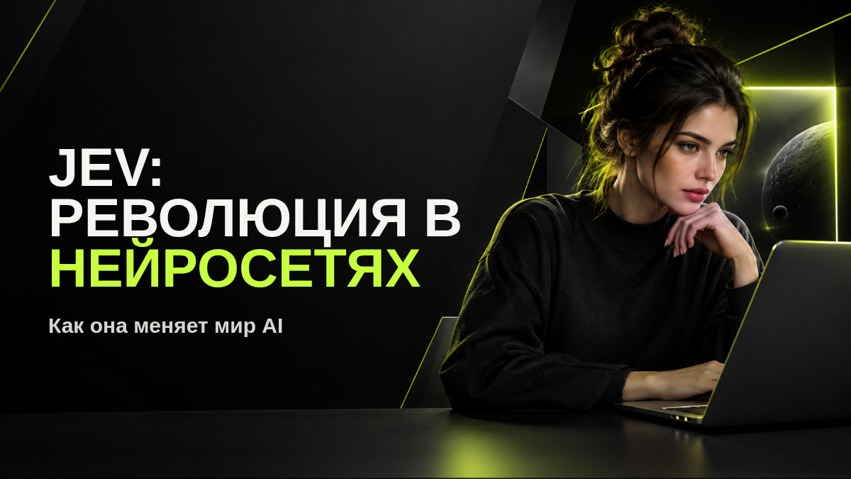 JEV: почему она «взрывает» нейросетевые сообщества и что меняет в AI