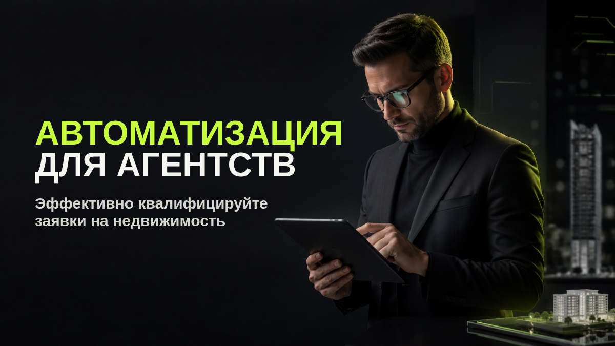 Как автоматически квалифицировать заявки агентства недвижимости