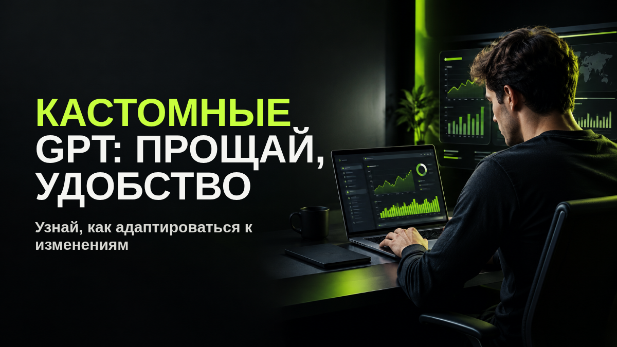 OpenAI закрывает кастомные GPTs: что изменится, кого затронет и как подготовиться